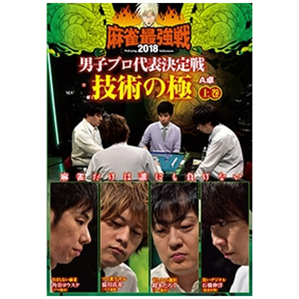麻雀最強戦2018 男子プロ代表決定戦 技術の極 上巻 DVD