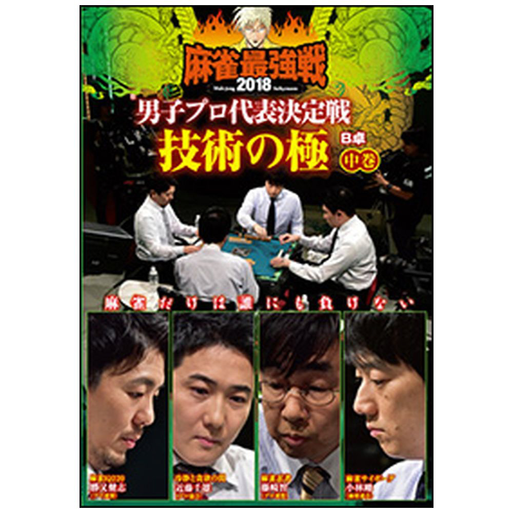 麻雀最強戦2018 男子プロ代表決定戦 技術の極 中巻 DVD