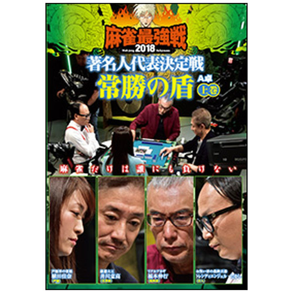麻雀最強戦2018 著名人代表決定戦 常勝の盾 上巻 DVD