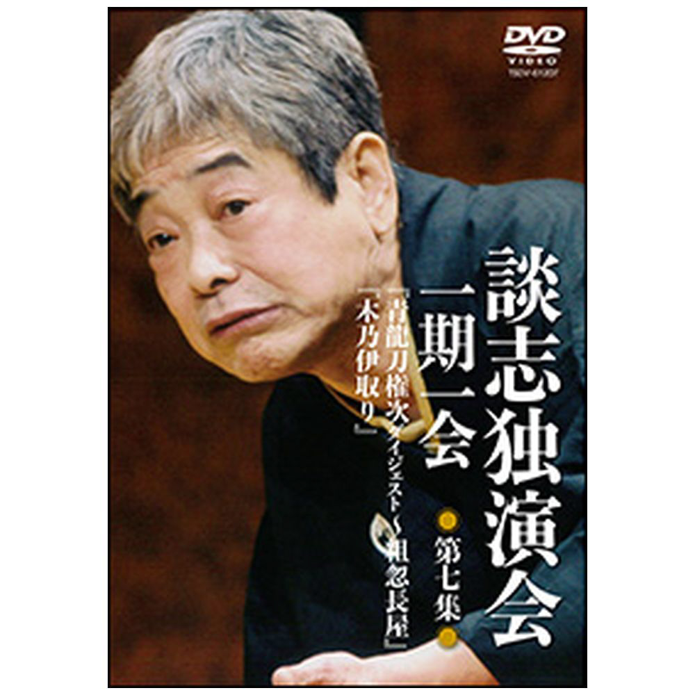 談志独演会-一期一会-第7集 DVD