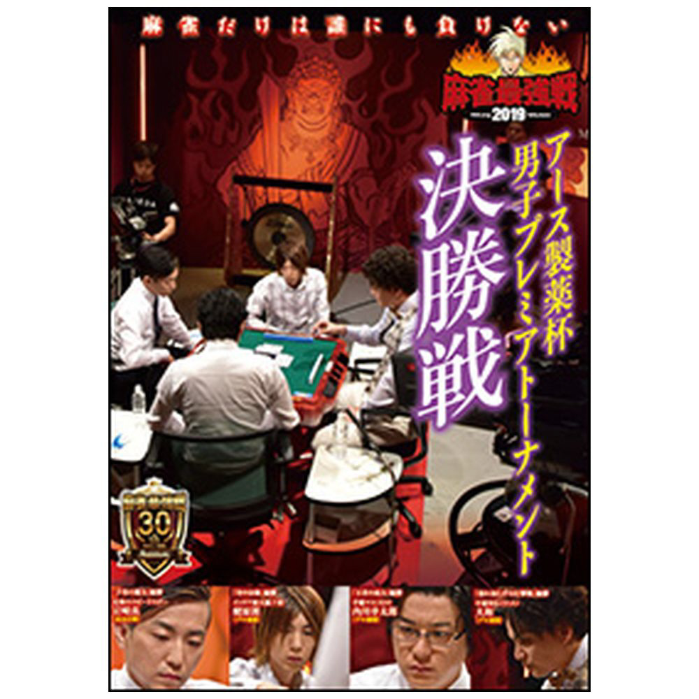 麻雀最強戦2019 アース製薬杯 男子プレミアトーナメント 決勝戦 DVD