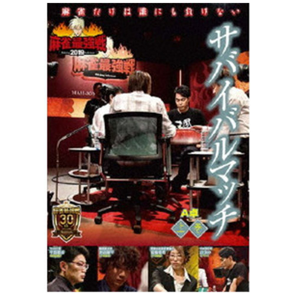 近代麻雀presents 麻雀最強戦19 サバイバルマッチ 上巻 の通販はソフマップ Sofmap
