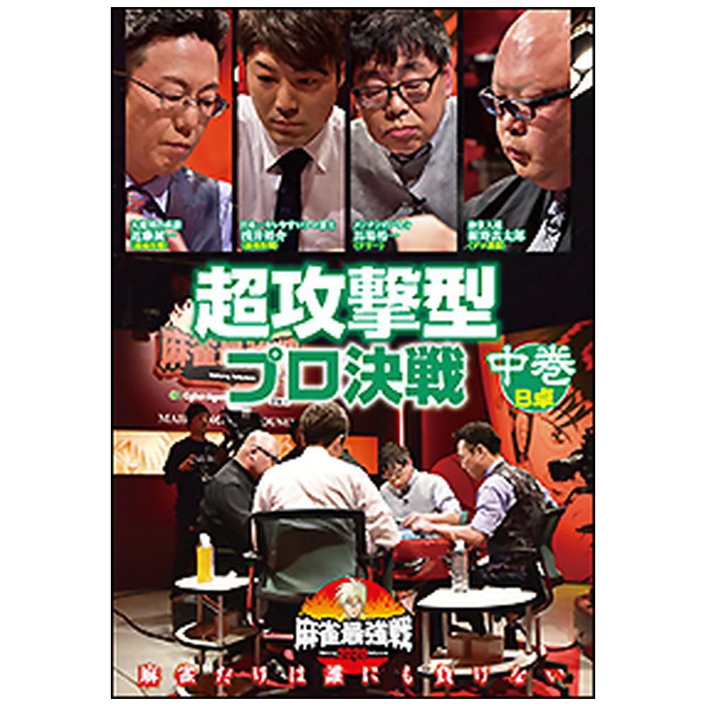 近代麻雀presents 麻雀最強戦 超攻撃型プロ決戦 中巻 の通販はアキバ ソフマップ Sofmap