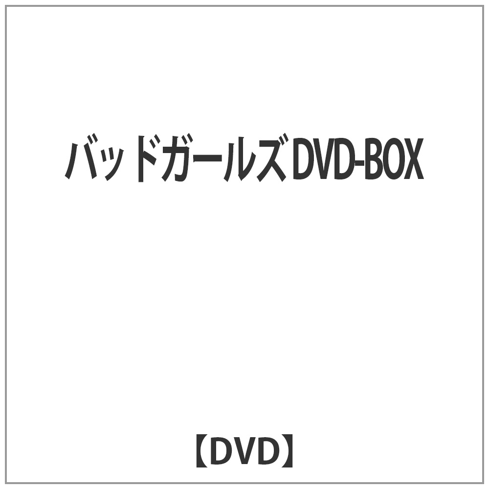 買取】バッドガールズ DVD-BOX|竹書房の買取価格｜ラクウル
