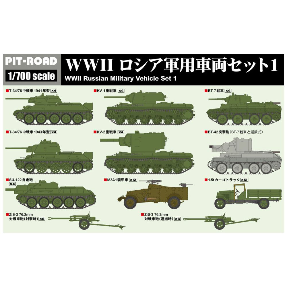 1/700 WWII ロシア軍用車両セット 1｜の通販はソフマップ[sofmap]
