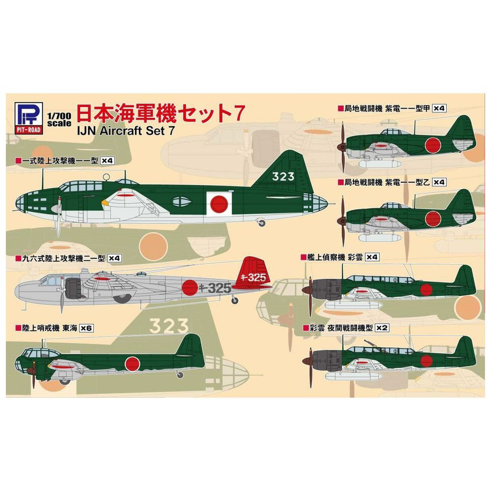 1/700 日本海軍機セット7｜の通販はソフマップ[sofmap]