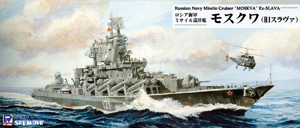1/700 ロシア海軍巡洋艦モスクワ ピットロード 1/700 ロシア海軍ミサイル巡洋艦 モスクワ(旧