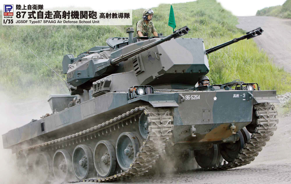 1/35 陸上自衛隊 87式自走高射機関砲 高射教導隊｜の通販はソフマップ