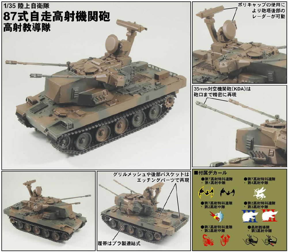 1/35 陸上自衛隊 87式自走高射機関砲 高射教導隊｜の通販はソフマップ
