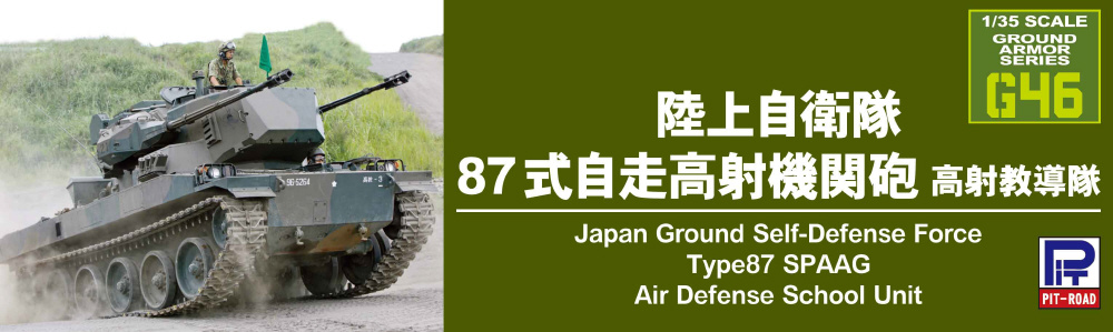 1/35 陸上自衛隊 87式自走高射機関砲 高射教導隊｜の通販はソフマップ