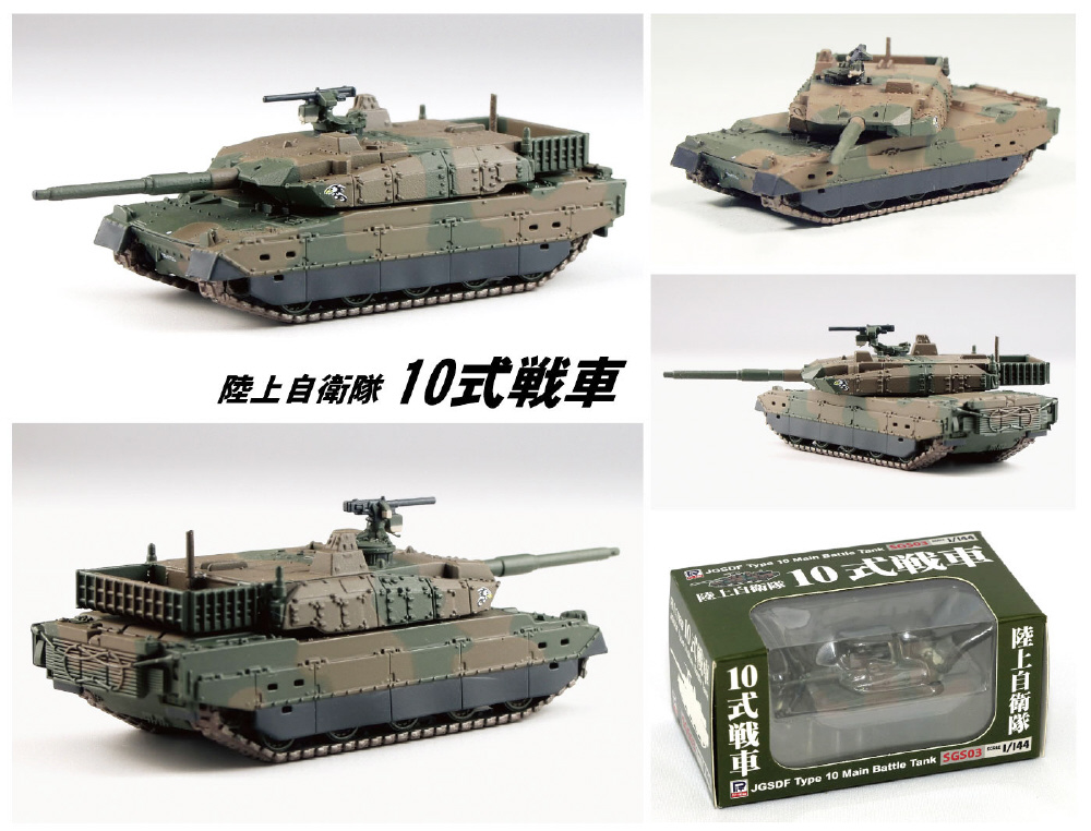 SGSシリーズ 塗装済み完成品 1/144 陸上自衛隊 10式戦車｜の通販