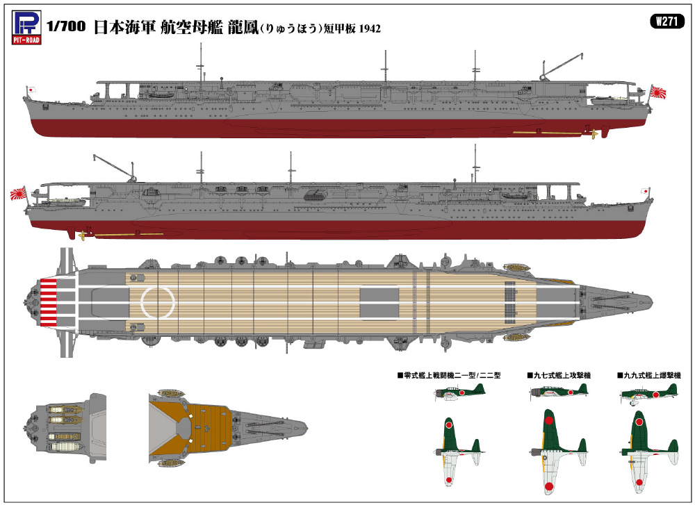 1/700 日本海軍 航空母艦 龍鳳 短甲板 1942｜の通販はソフマップ