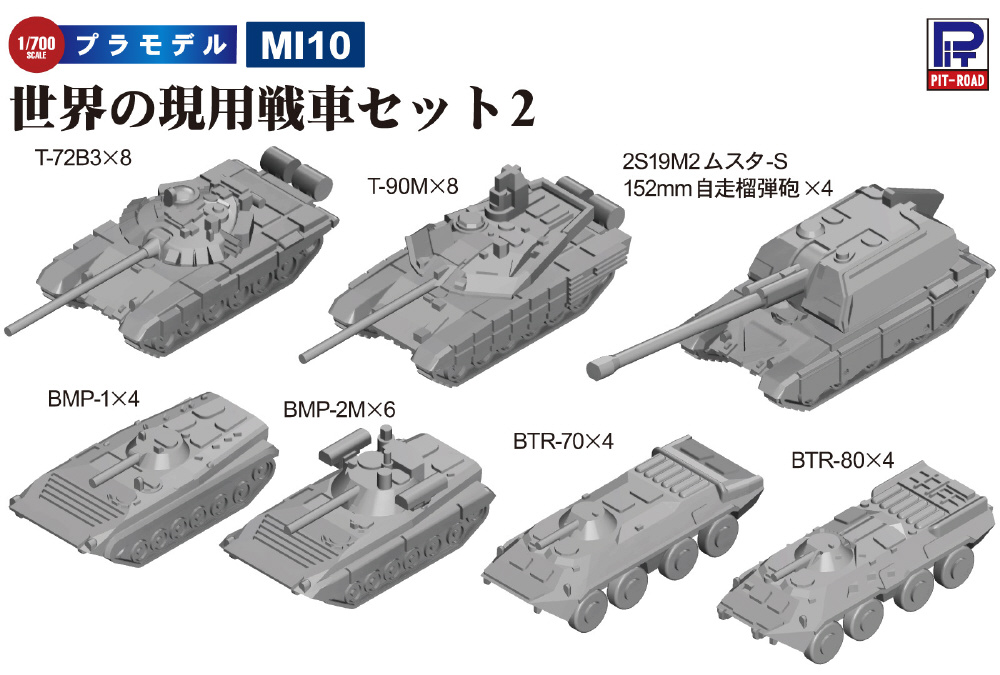 1/700 世界の現用戦車セット2（T-72B3、T-90M、BTR-70、BTR-80