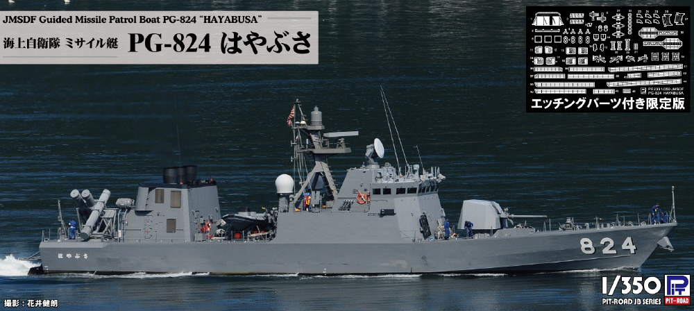 1/700 海自ミサイル艇PG-824 はやぶさ エッチング付｜の通販は