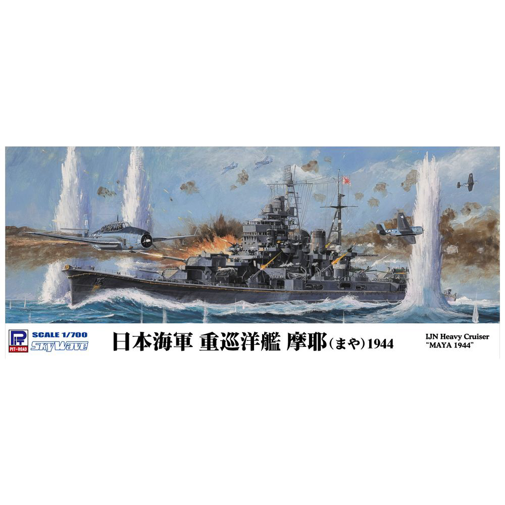 1/700 日本海軍 重巡洋艦 摩耶 1944｜の通販はソフマップ[sofmap]