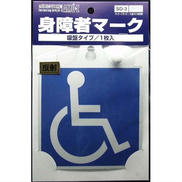 ドライブサイン 車椅子マーク キュウ1枚 SD3｜の通販はソフマップ[sofmap]