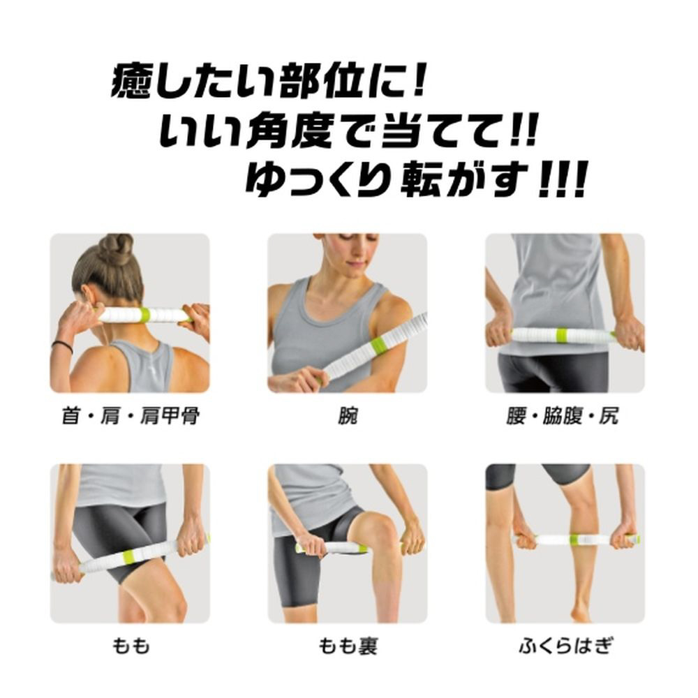 健康グッズ 筋膜ローラー ほぐ師(ホワイト×グリーン) 3B-4742