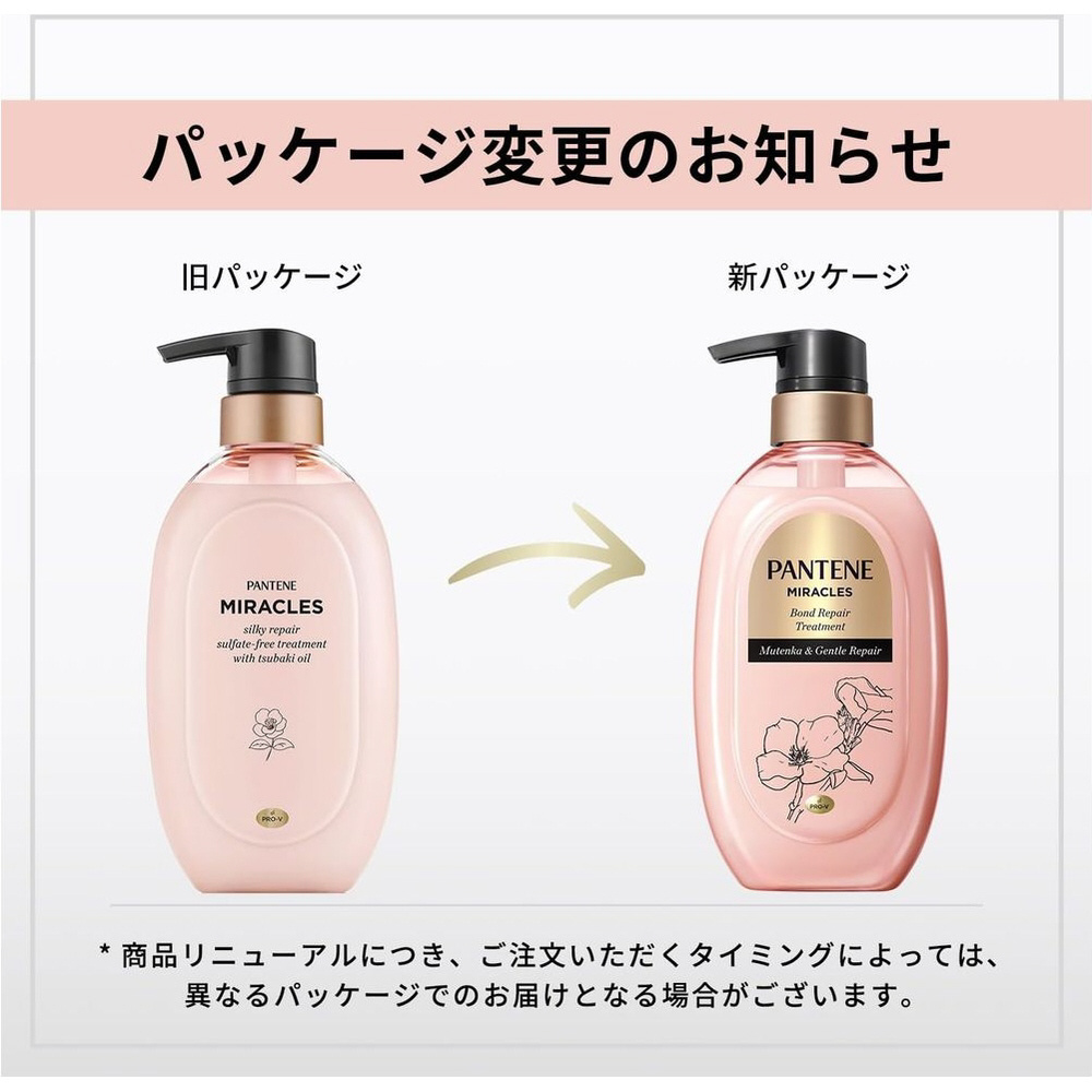 PANTENE（パンテーン）ミラクルズ シルキーリペア