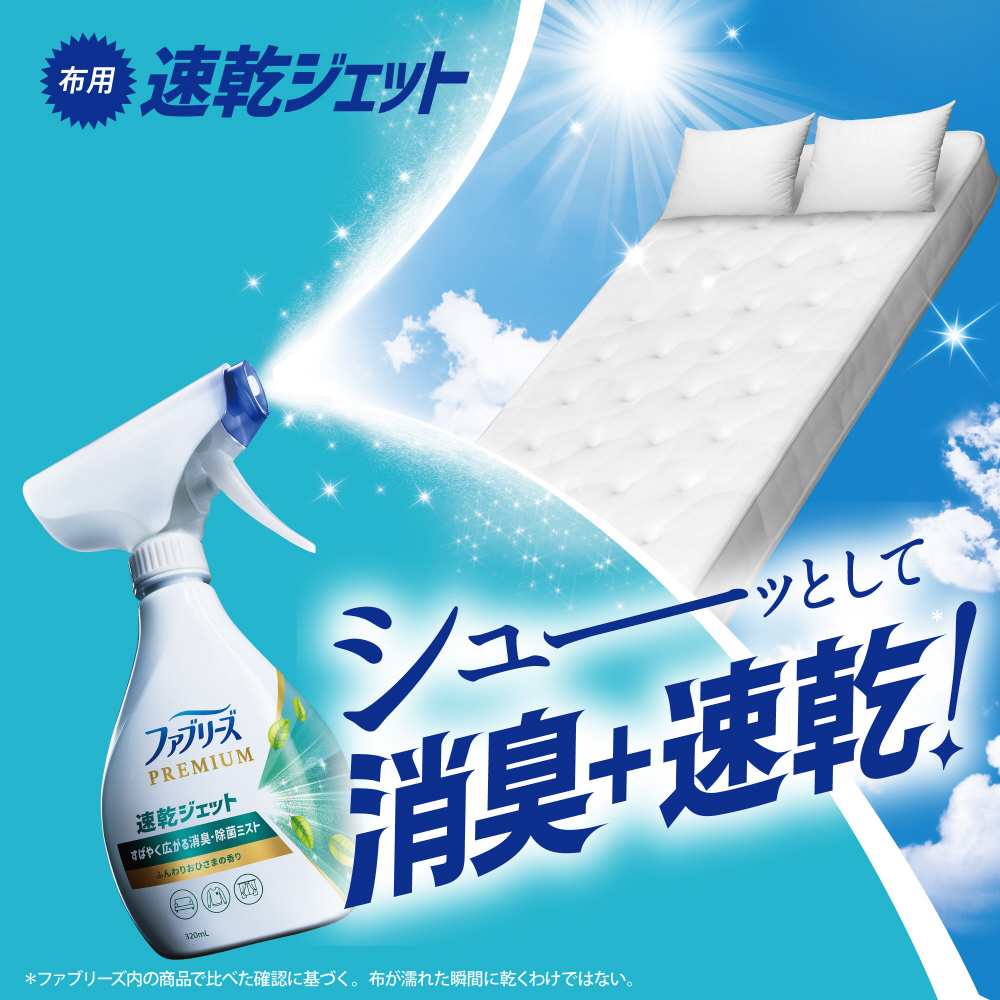 ケース販売】 ファブリーズ速乾ジェット ふんわりおひさまの香り