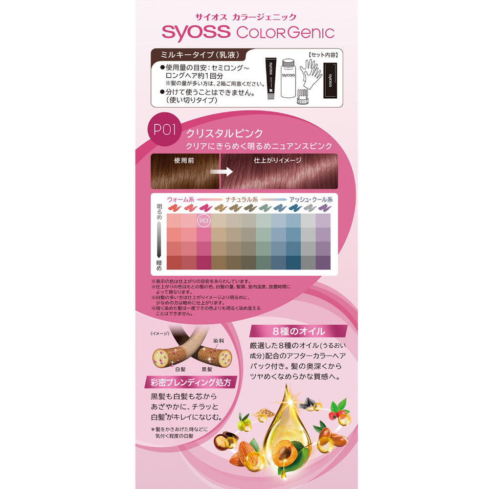 【おすそ分け】ピンクカラー　素材セット syoss(サイオス) カラージェニック ミルキーヘアカラー P01