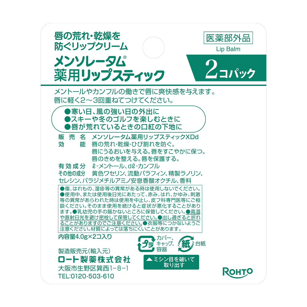 メンソレータム薬用リップスティックXD 2個パック ロート製薬 返品種別A