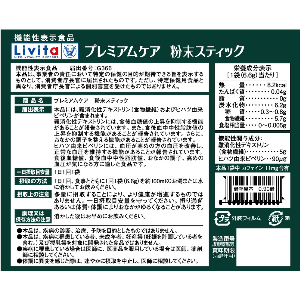 機能性表示食品】プレミアムケア 粉末スティック（30袋）｜の通販は