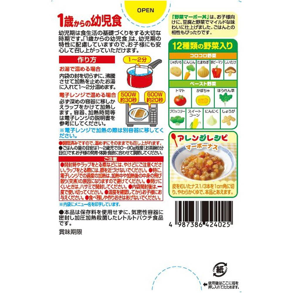 1歳からの幼児食 野菜マーボー丼 170g（85g×2袋）｜の通販はソフマップ[sofmap]