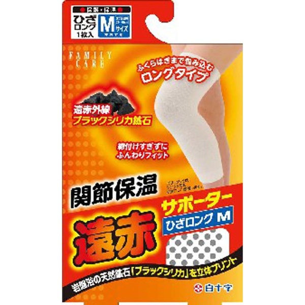 関節保温 遠赤サポーター ロングタイプ 膝(ひざ)用 M〔サポーター〕｜の通販はソフマップ[sofmap]