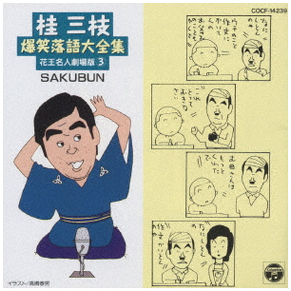 買取】桂三枝/ 桂三枝爆笑落語大全集 花王名人劇場版（3