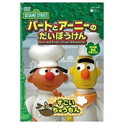 (キッズ)/SESAME STREET バートとアーニーのだいぼうけん すごい ちゅうもん 【DVD】   ［DVD］