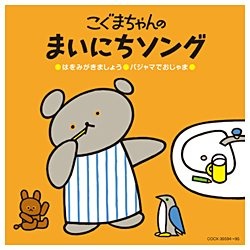 （キッズ）/コロムビア ぴかぴかキッズ：こぐまちゃんの まいにちソング 【CD】   ［(キッズ) /CD］