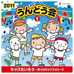 （教材）/2011 うんどう会 1 キッズたいそう～ぼくのミックスジュース 【CD】   ［(教材) /CD］