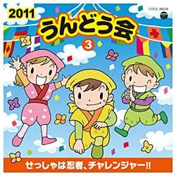 （教材）/2011 うんどう会 3 せっしゃは忍者、チャレンジャー！！ 【CD】   ［(教材) /CD］