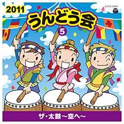 （教材）/2011 うんどう会 5 ザ・太鼓～空へ～ 【CD】   ［(教材) /CD］