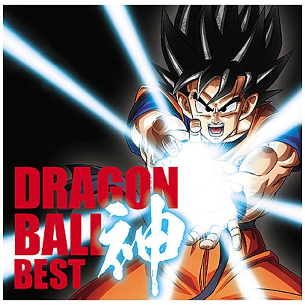 ドラゴンボール放送30周年記念 ドラゴンボール 神 Best 通常盤 Cd アニメ ゲーム 声優 Cd の通販はソフマップ Sofmap