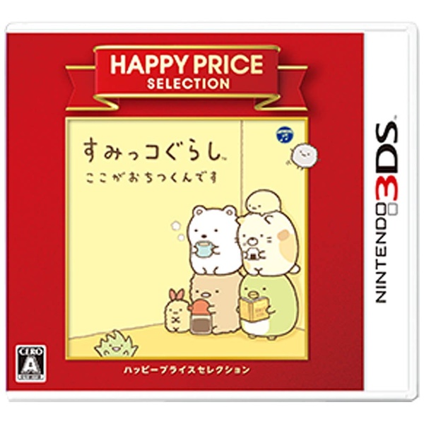 〔中古品〕 ハッピープライスセレクション すみっコぐらし ここがおちつくんです【3DSゲームソフト】 CTR-2-BCNJ ［ニンテンドー3DS］