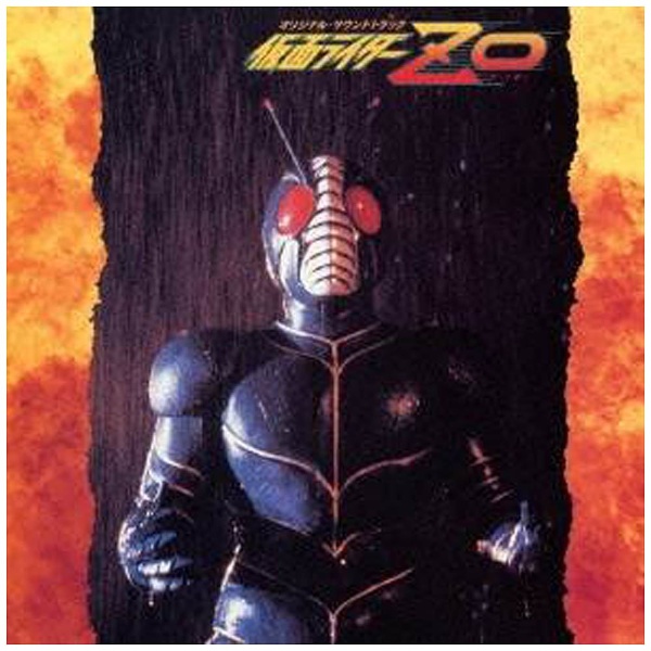 仮面ライダーZO オリジナル・サウンドトラック（ANIMEX 1200 Special 1）