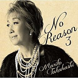 高橋真梨子/No Reason 3 ～洋樂想ひ～ 通常盤 【CD】 ［髙橋真梨子 /CD］