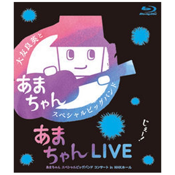 あまちゃんLIVE 〜あまちゃん スペシャルビッグバンド コンサート in NHKホール〜 【ブルーレイ ソフト】