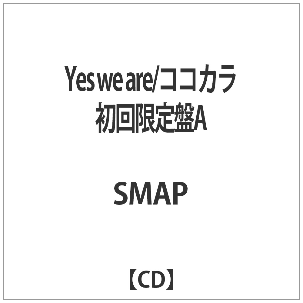 SMAP/Yes we are/ココカラ 初回限定盤A 【CD】｜の通販はソフマップ