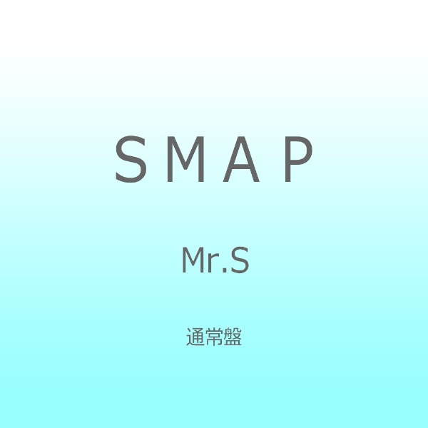SMAP/Mr．S 通常盤 【CD】 ［SMAP /CD］