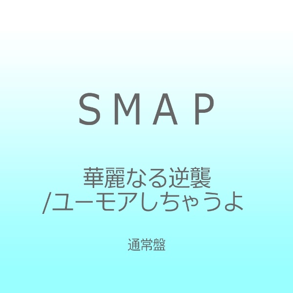 Smap 華麗なる逆襲 ユーモアしちゃうよ 通常盤 Cd Cd 邦楽 Cd の通販はソフマップ Sofmap