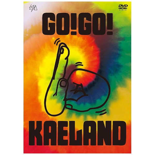 ؑJG/KAELA presents GOIGOI KAELAND 2014 -10years anniversary-  yDVDz   mDVDn