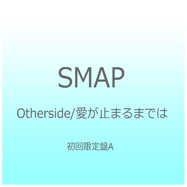 SMAP/Otherside/~܂܂ł A yCDz