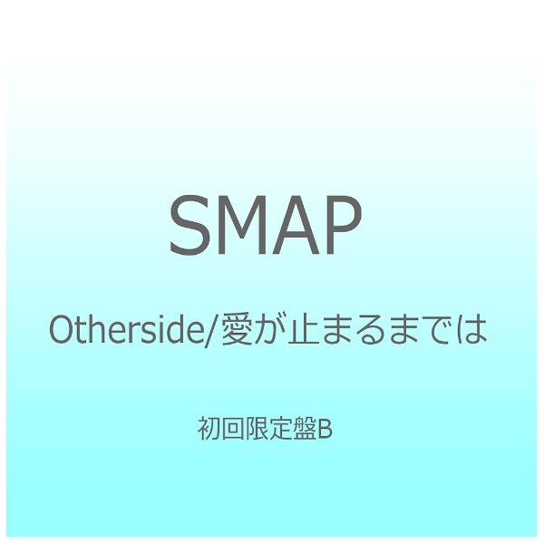 SMAP/Otherside/~܂܂ł B yCDz y864z