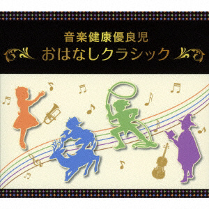 （教材）/ 音楽健康優良児 おはなしクラシック BOX