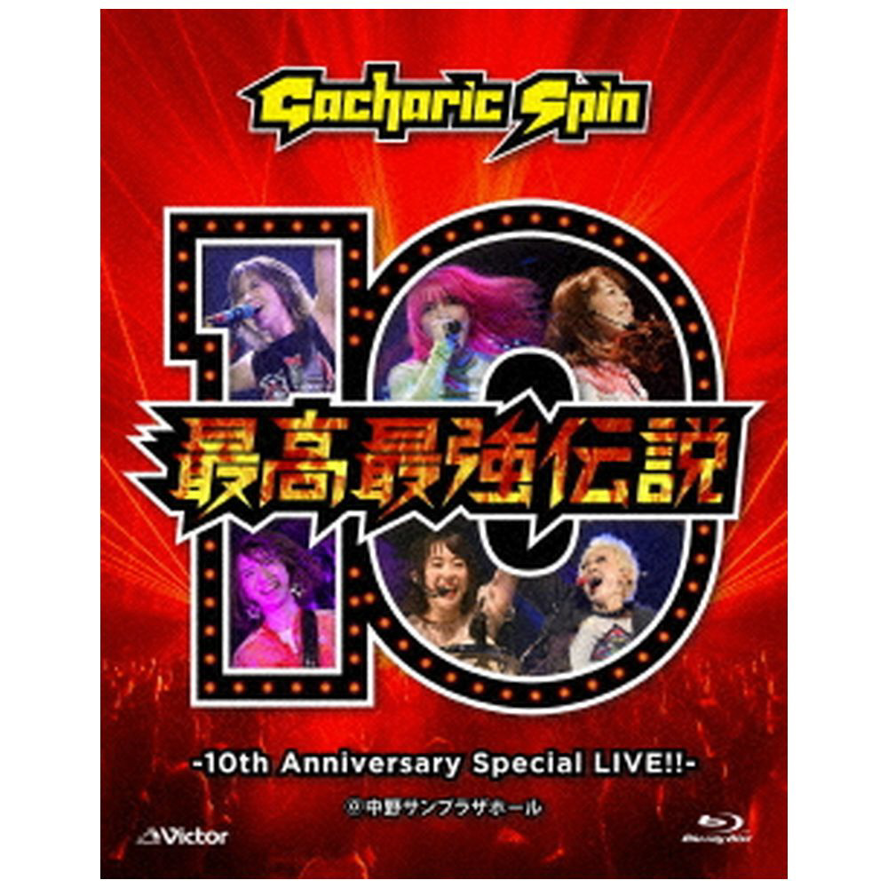Gacharic Spin / 最高最強伝説-10th Anniv. LIVE!!- BLU Gacharic Spin / 最高最強伝説-10th Anniv. LIVE!!- BLU