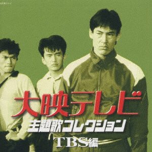（V．A．）/ 大映テレビ主題歌コレクション 〜TBS編〜