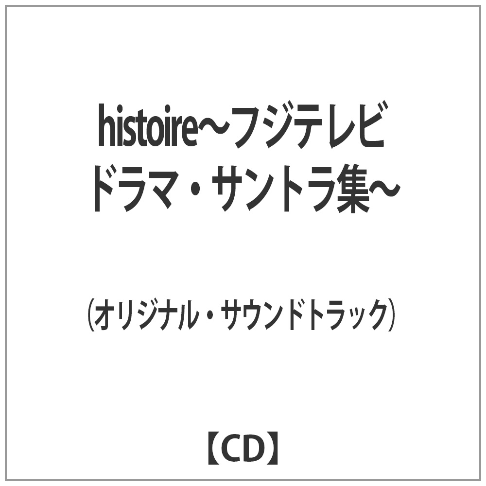 オリジナル サウンドトラック Histoire フジテレビドラマ サントラ集 Cd の通販はソフマップ Sofmap