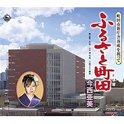 今西亜美/ふるさと町田 【CD】   ［今西亜美 /CD］